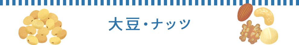 大豆・ナッツ