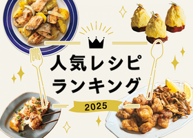 人気レシピランキング