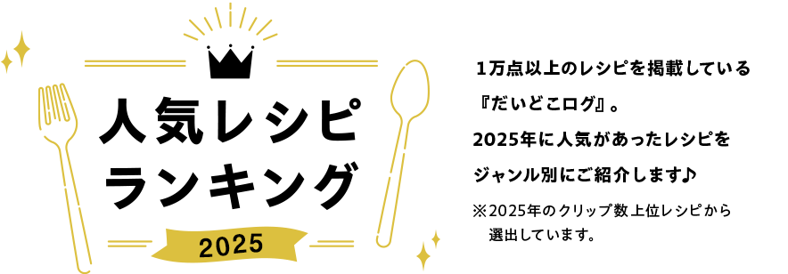 人気レシピランキング2025