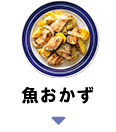 魚おかず