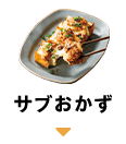 サブおかず