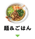 麺＆ごはん