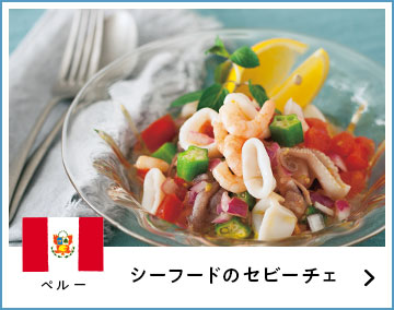 シーフードのセビーチェ