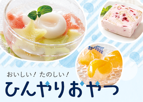 ひんやりおやつ
