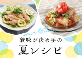 酸味が決め手のレシピ