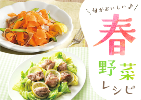 春野菜レシピ