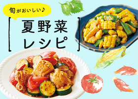 夏野菜レシピ