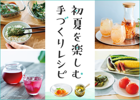 初夏を楽しむ手づくりレシピ