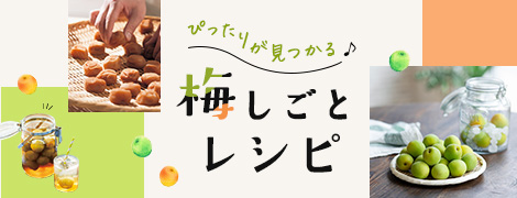 梅しごとレシピ