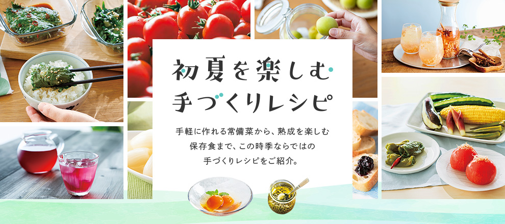 初夏を楽しむ手づくりレシピ