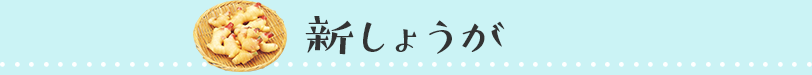 新しょうが