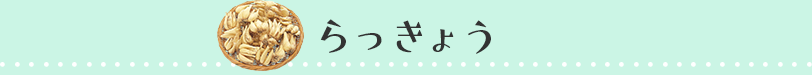 らっきょう