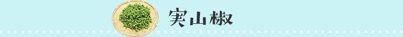 実山椒