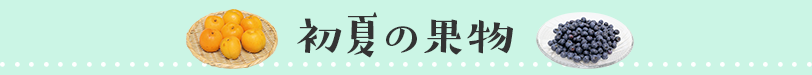 初夏の果物