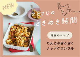 ひとさじのときめき時間