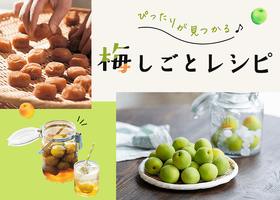 梅しごとレシピ