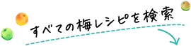 すべての梅レシピを検索