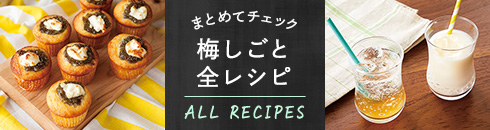 梅しごと全レシピ