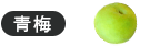 青梅