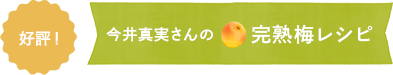 今井真実さんの完熟梅レシピ