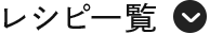 梅レシピ一覧
