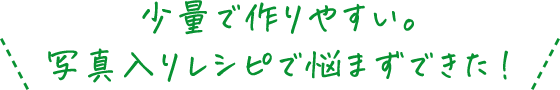 少量で作りやすい。写真入りレシピで悩まずできた！