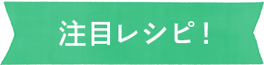 注目レシピ！