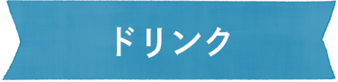 ドリンク