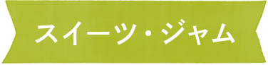 スイーツ・ジャム