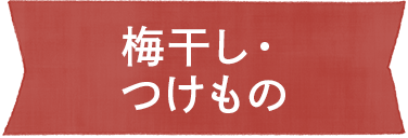梅干し・つけもの