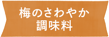 梅のさわやか調味料
