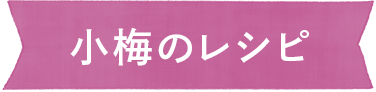 小梅のレシピ