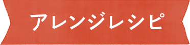 アレンジレシピ