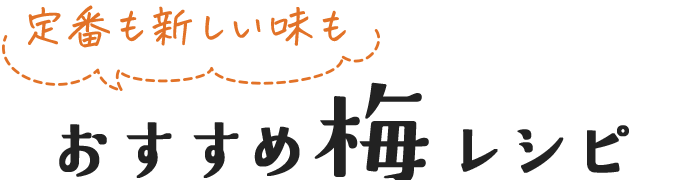 定番も新しい味も おすすめ梅レシピ