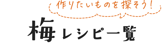 作りたいものを探そう！ 梅レシピ一覧