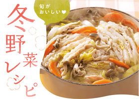 冬野菜レシピ