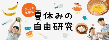 夏休みの自由研究