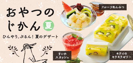 おやつのじかん夏