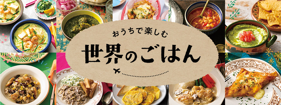 世界のごはん
