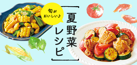 夏野菜レシピ