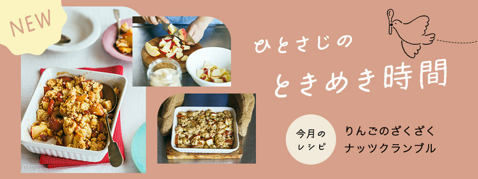 ひとさじのときめき時間