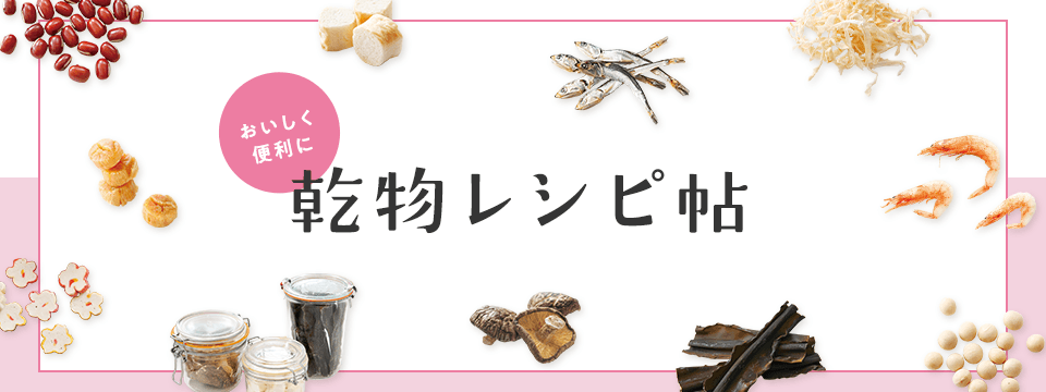 乾物レシピ帖