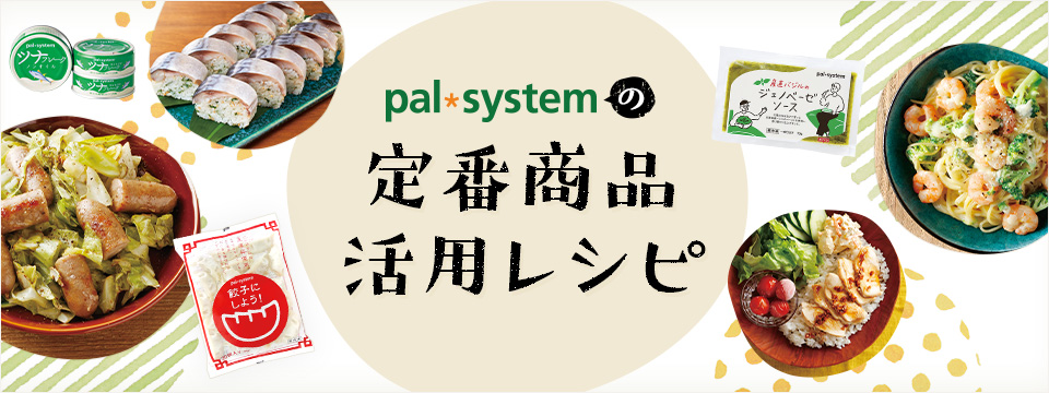 定番商品活用術