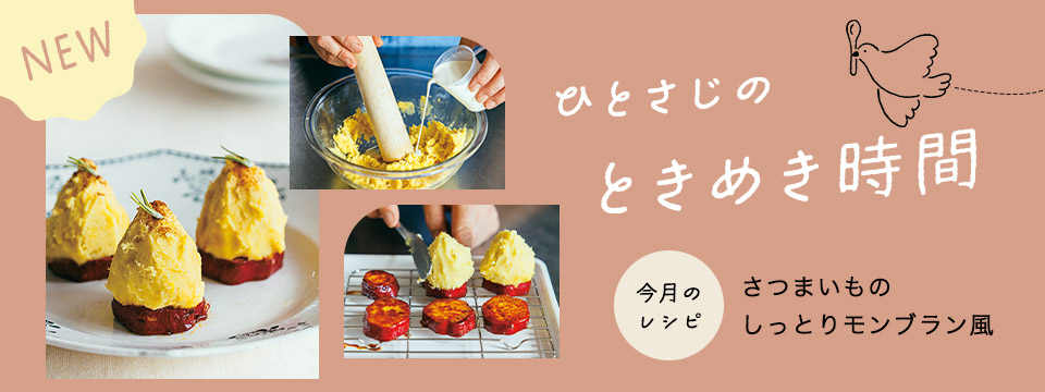ひとさじのときめき時間