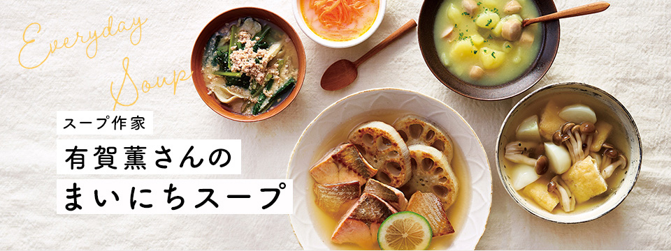 有賀薫さんのまいにちスープ