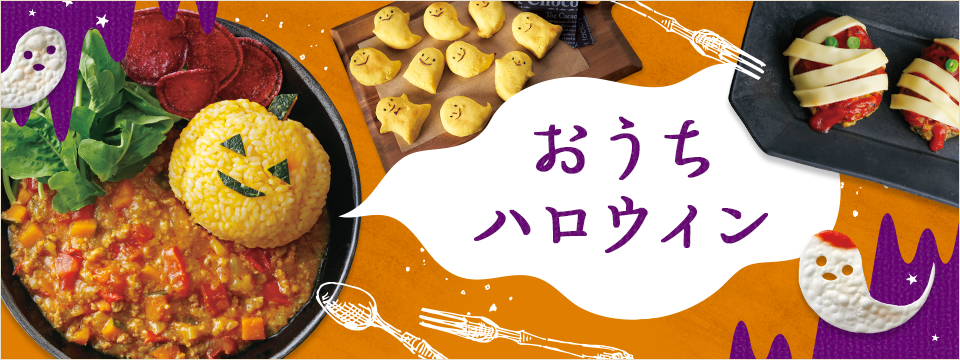 おうちハロウィン