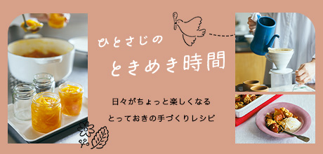 ひとさじのときめき時間