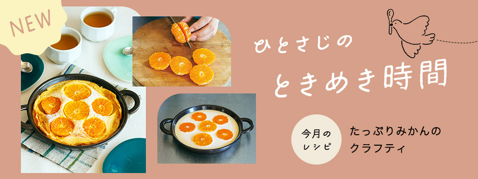 ひとさじのときめき時間