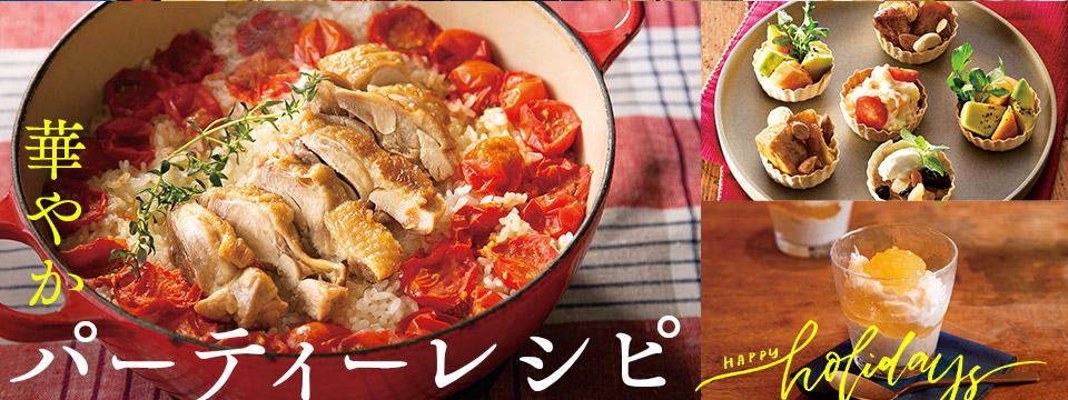 華やかパーティーレシピ