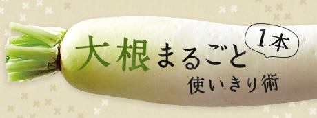 大根まるごと1本使いきり術